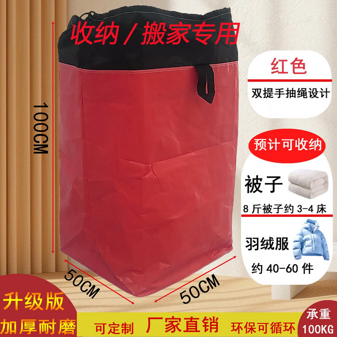 加厚搬家打包袋 100KG承重 環保可循環, 1套, 大紅50*50*100抽繩