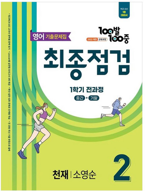 [책광장 모두] 100발100중 최종점검 기출문제집 중학 영어 2-1 전과정(천재 소영순, 영어영역, 중등2학년
