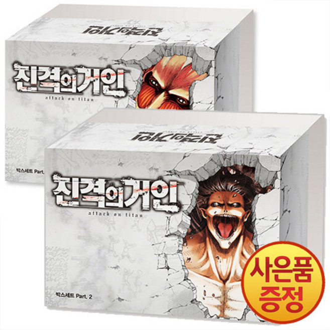 진격의 거인 박스세트 Part 1~2 [전34권] + 진격의거인 일러스트엽서 증정, 학산문화사