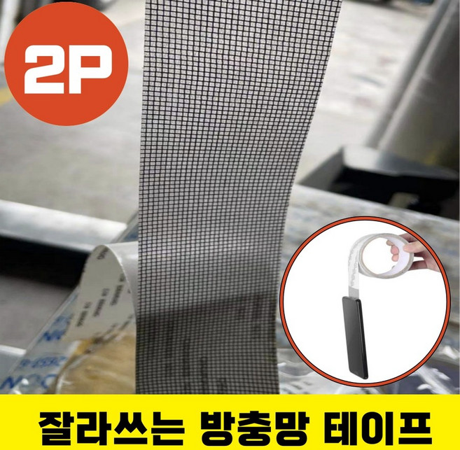 박뿡마켓 잘라쓰는 방충망 메쉬 테이프 스티커 벌레차단 보수 패치, 5cmX2m, 2개, 1개