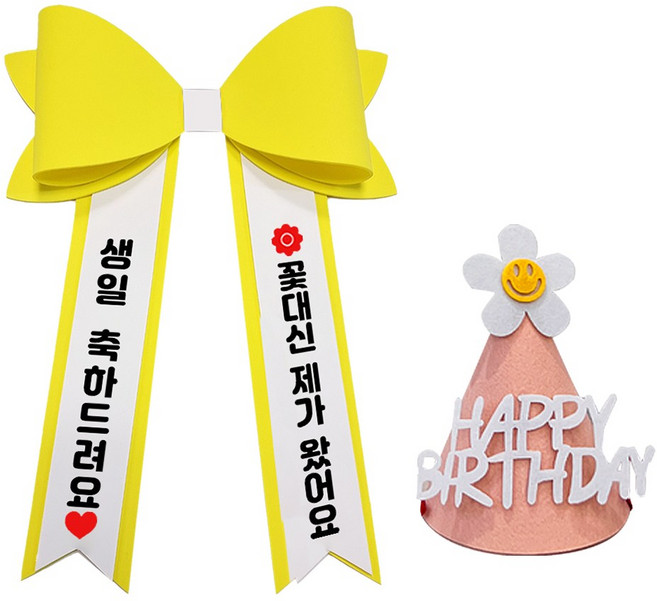 라이뚜뚜 인간화환 아기화환 리본 미니 에바폼 생일 선물 자유문구, 기본문구 1, 1개, 노랑+미니+핑크고깔모자