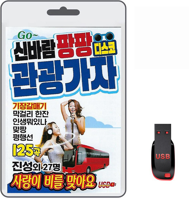 신바람 팡팡 디스코 관광가자, 1USB
