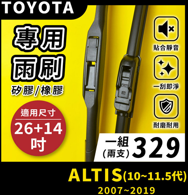 矽膠雨刷 適用於TOYOTA ALTIS 10-11.5代 2007-2019年 26/14吋 三節式雨刷 軟骨式雨刷 好安裝 好安靜 好清晰, TOYOTA ALTIS 10~11.5代 2007~2019年