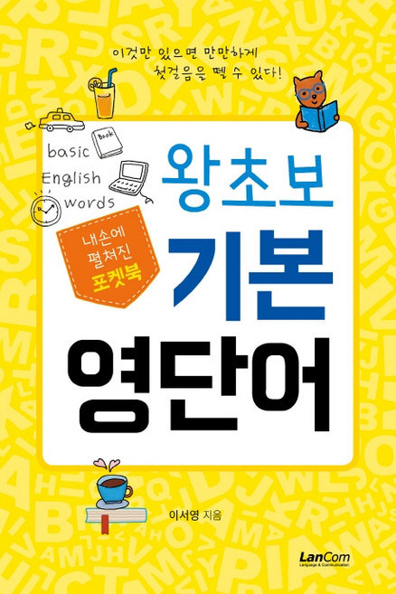 포켓북 왕초보 기본 영단어:, 랭컴, 상세내용 참조