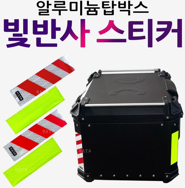 알루미늄탑박스 스티커 야간 안전띠 형광스티커 테잎 오토바이 알루미늄통 바이크알루미늄가방 형광테이프 알루미늄리어백 알루미늄탑박스 장식품 알루미늄탑박스 형광스티커 안전찌 빛반사스티커, (쿠)알박스티커 총4장, 1개