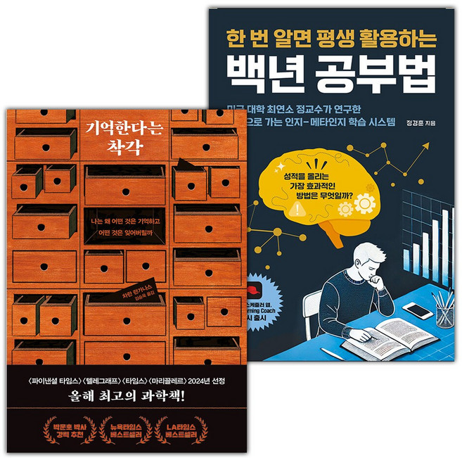 기억한다는 착각+백년 공부법 세트