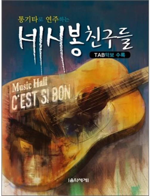 통기타로 연주하는세시봉 친구들(TAB악보 수록), 음악세계, 음악세계 편집부 편