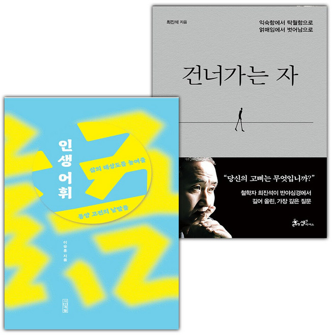 인생 어휘+건너가는 자 세트