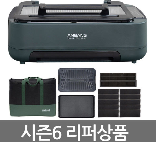 [리퍼 반품상품] 안방그릴 시즌6 울트라 풀구성 AB1101MF (+전용가방 + 필터10개) 그린