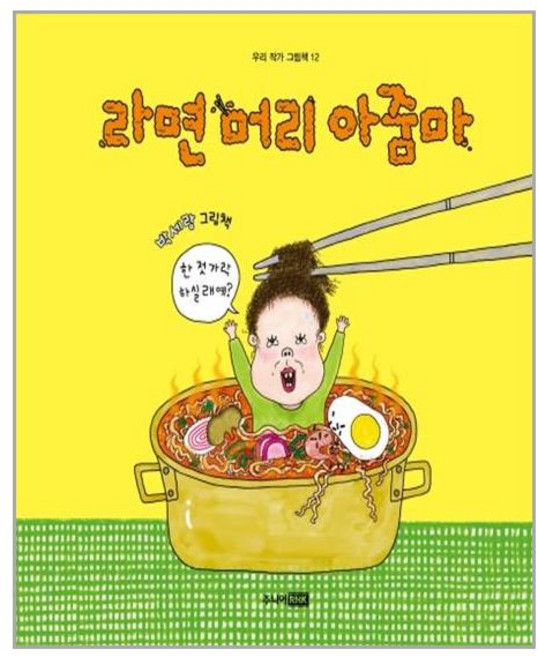주니어RHK 라면 머리 아줌마 (마스크제공), 단품