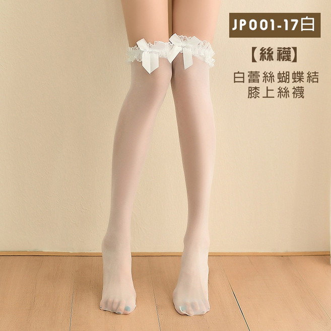 妡妡情趣 A003, 1個, 17.白蕾絲蝴蝶結膝上絲襪