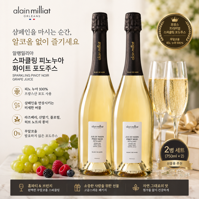 알랭밀리아 스파클링 피노누아 포도주스 750ml 2병 프랑스 무알코올 프리미엄, 2개