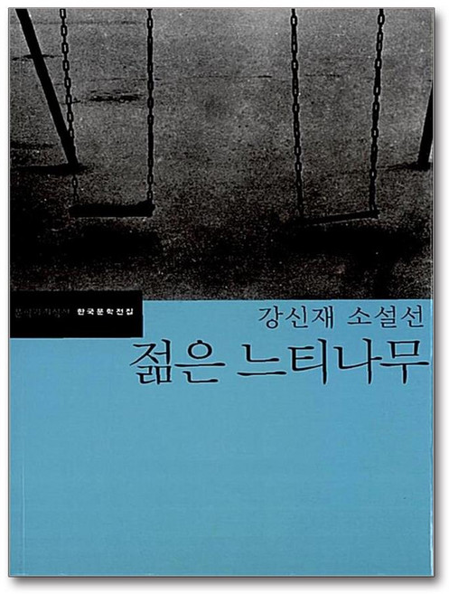 9위 - 새책-스테이책터 [젊은 느티나무] 문학과지성사 한국문학전집 31-강신재 소설선-문학과지성사-강신재 지음 김미