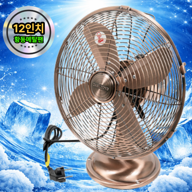 12인치 메탈 엔틱 탁상용 선풍기, 메탈골드, 4엽날개