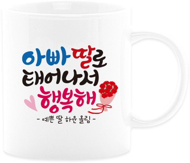 어버이날선물 캘리그라피 머그컵+카네이션 부모님선물 스승의날선물, 08_아빠딸, 1개