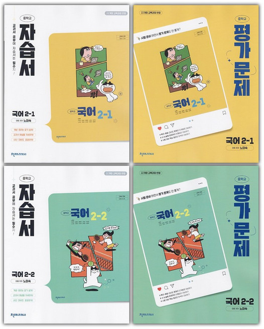 천재교육 중학교 국어 2-1 2-2 자습서+평가문제집 세트 노미숙 - 전4권 / 2026년, 국어영역