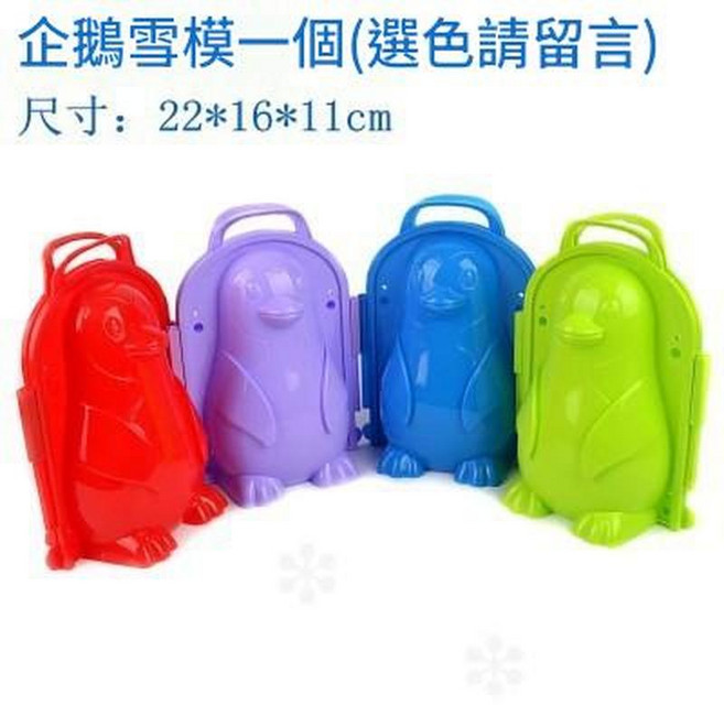兒童鴨子造型雪球夾 玩雪工具, 企鵝模具, 1kg, 1個