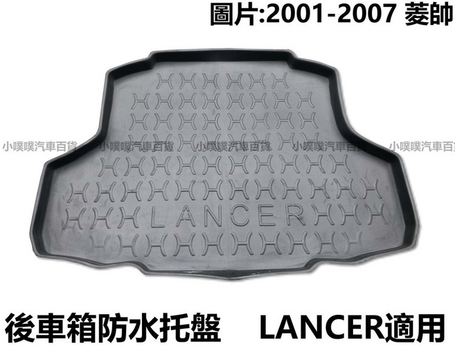 三菱 LANCER 2001-2017 專用後車箱防水托盤, 2001-2017年 LANCER專用