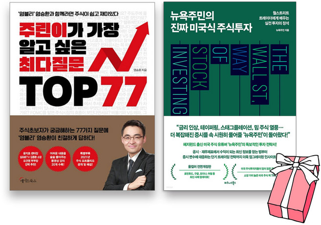 뉴욕주민의 진짜 미국식 주식투자(개정판)+주린이가 가장 알고 싶은 최다질문 TOP 77:염블리 주식책 (전2권세트)+사은품 제공