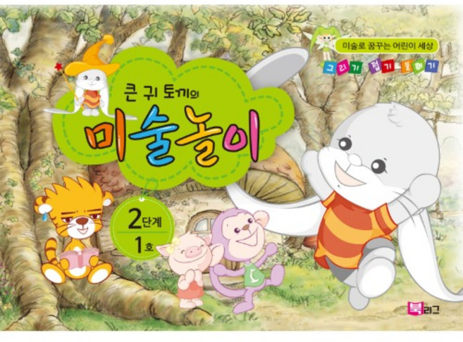 큰귀토끼의 미술놀이(2단계1호5세) 혜명만물몰 미술프로그램 아동미술교재 아기미술놀이 어린이미술학원 아동미술수업