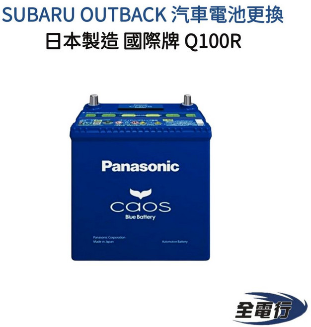 國際牌 Q100R SUBARU OUTBACK 汽車電池 - 日本製造，一年保固, 1個