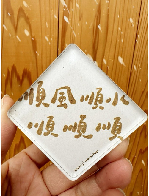 好日吉工作室 手寫字祝福壓克力磁鐵 冰箱磁鐵 留言磁鐵 文具磁鐵, e. 順風順水順順順, 1個