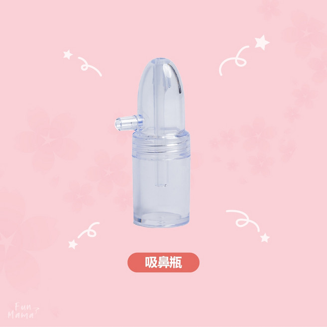 知母時 吸鼻瓶 配件 嬰兒吸鼻器, 1個, 知母時吸鼻器專屬配件-吸鼻瓶