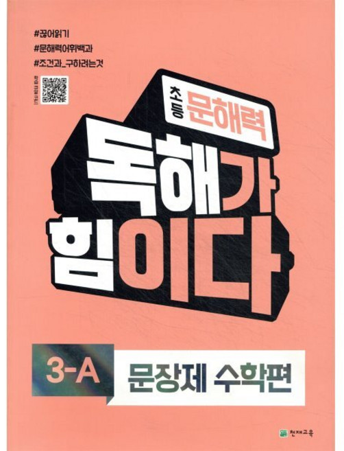 초등 문해력 독해가 힘이다 문장제 수학편 3A, 천재교육