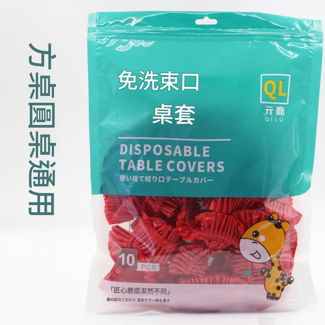 QILU 元鹿 免洗束口桌套 防油透明一次性桌布, 紅 10只裝 透明袋, 1個, [R120]適用：直徑1.2米圓桌丨長加寬1.9米內方桌