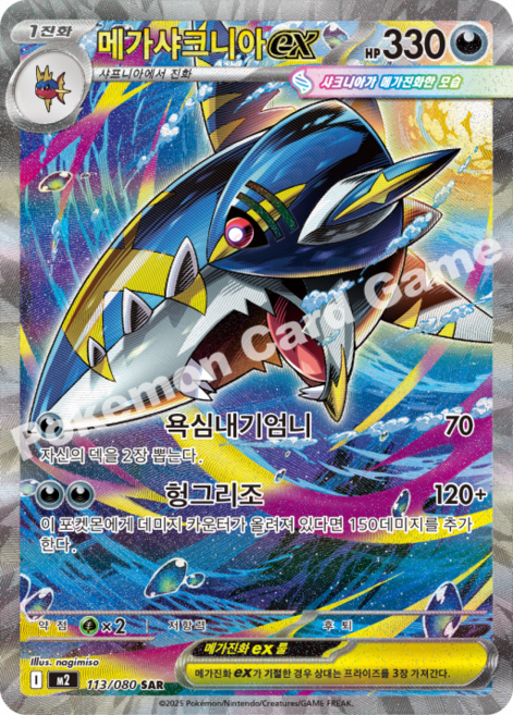 포켓몬카드 메가샤크니아ex SAR