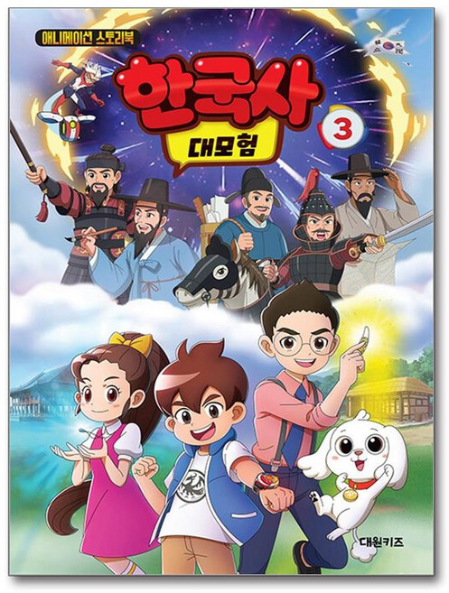 한국사 대모험 3 (마스크제공), 단꿈아이 , 류정미 , ㈜덕윤웨이브, 대원키즈