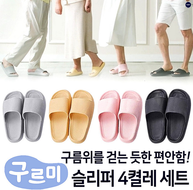 백세건강 신발 구르미 슬리퍼 4켤레 실외 실내 사무실 욕실 거실 층간소음 eva슬리퍼