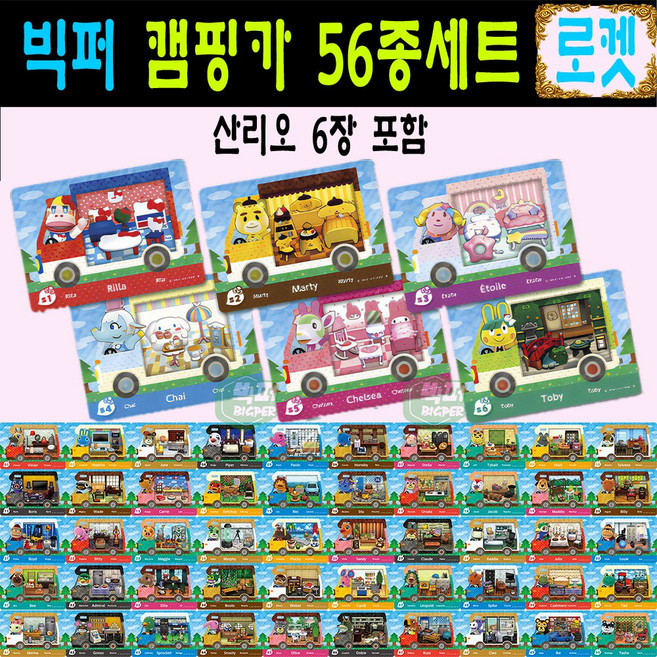 2026년 모여봐요 동물의숲 동숲 산리오 아미보 카드 캠핑카 올클 56종세트 모동숲 amiibo 사이다 게임 칩 아미보팩 릴라 마티 에뜨와르 피카 첼시 토비, 1세트, 작은 카드, 캠핑카50종+산리오6종