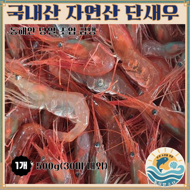 국내산 자연산 단새우 (대) 아마애비 홍새우 주문진 직송 동해안 조업 급냉 횟감용, 1개, 500g(30미 내외)