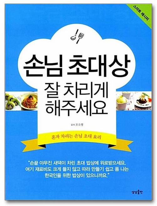 NSB9788994799926 새책-스테이책터 [손님 초대상 잘 차리게 해주세요] -혼자 차리는 손님 초대 요리-스마트 레시피 시리즈-상상출판-조소영 지, 손님 초대상 잘 차리게 해주세요