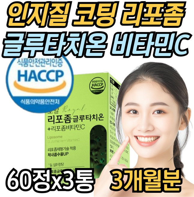효모 추출 리포좀 글루타치온 플러스 리포소말 비타민c 저분자 콜라겐 화이트 토마토 히알루론산 올인원 여성 추천, 3개, 60정