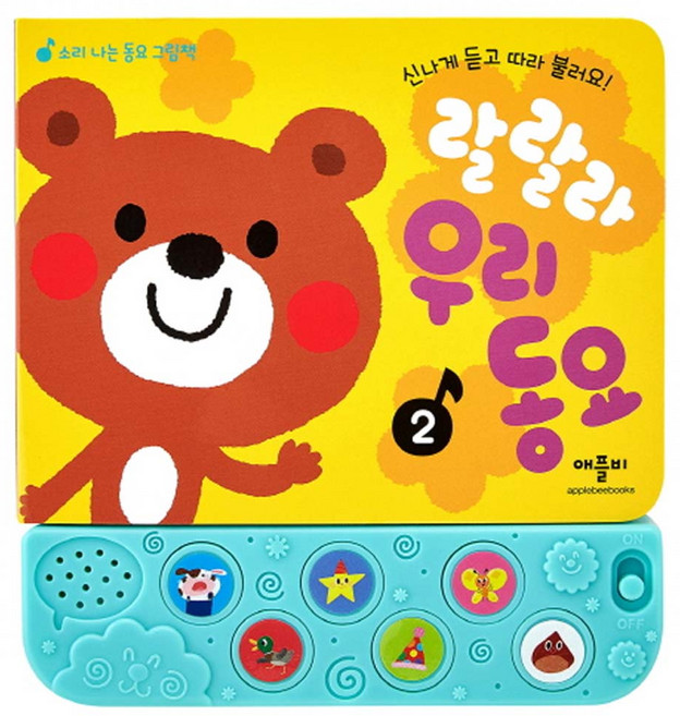 랄랄라 우리동요2 신나게 듣고 따라 불러요! 소리나는동요그림책, 1개