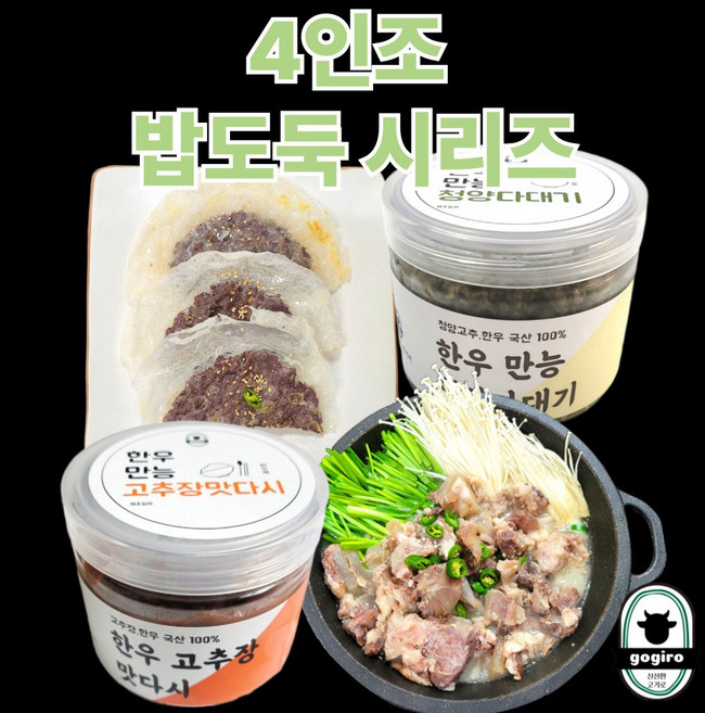 [4인조 밥도둑 시리즈] 빠삭육전 3팩 + 청양다대기 1팩 + 한우 맛다시 1팩+한우삶은알스지 1팩, 4인조 밥도둑 시리즈