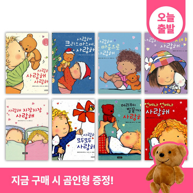 (사은품증정) 사랑해 사랑해 사랑해 시리즈 보드북 + 양장본 세트 (전8권)