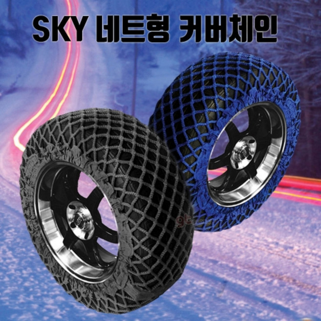 SKY 친환경 네트형 커버 체인 블랙 블루 그물 사슬 직물 스노우 눈길 빙판길 네트 체인 겨울필수품 월동준비 추천, 1세트
