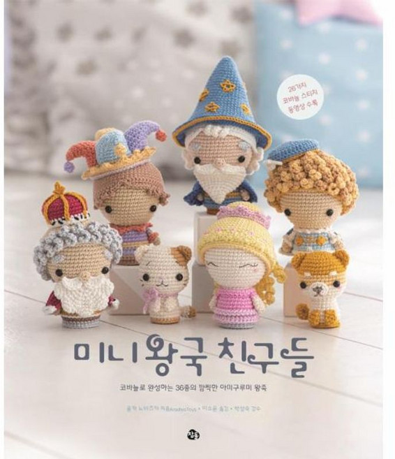 미니 왕국 친구들:코바늘로 완성하는 36종의 깜찍한 아미구루미 왕족, 참돌, 올카 노비츠카