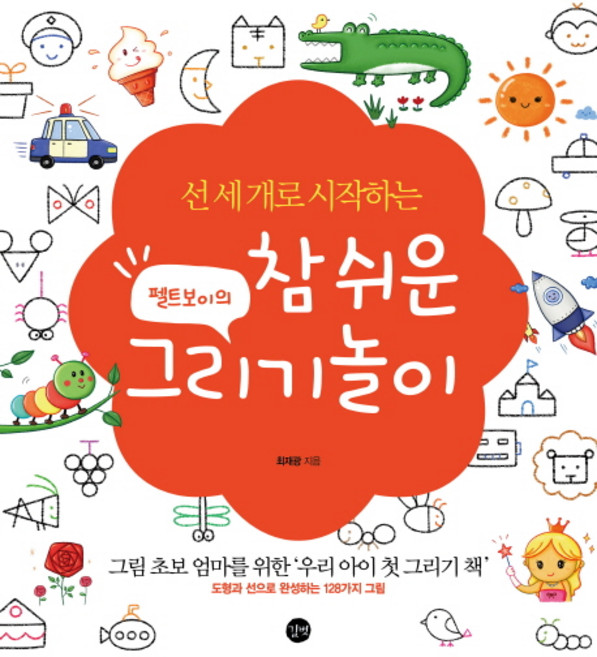 선 세 개로 시작하는펠트보이의 참 쉬운 그리기놀이(특별판):그림초보엄마를위한'우리아이첫그리기책' 도형과선으로완성하는128가지그림, 최재광, 길벗