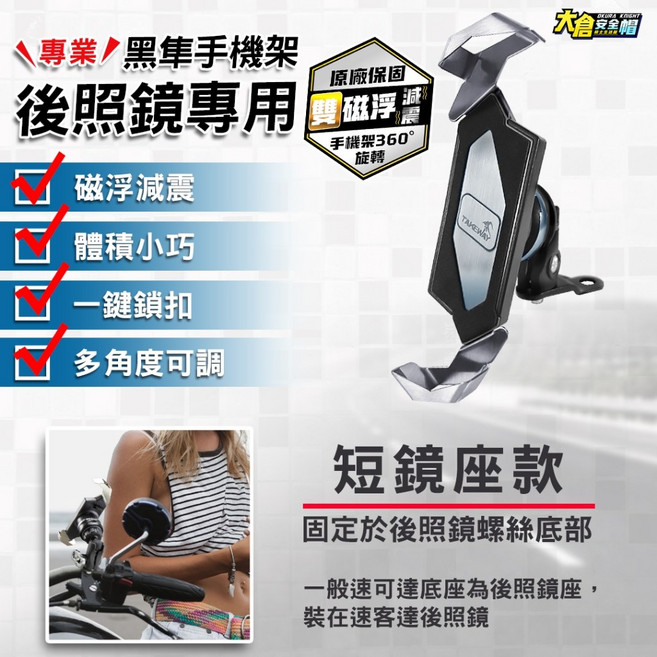TAKEWAY 黑隼 雙磁浮手機架 磁浮減震 多角度 防滑 防震 黑準 機車 重機 手機支架 原廠保固, 短鏡座-雙慈浮版