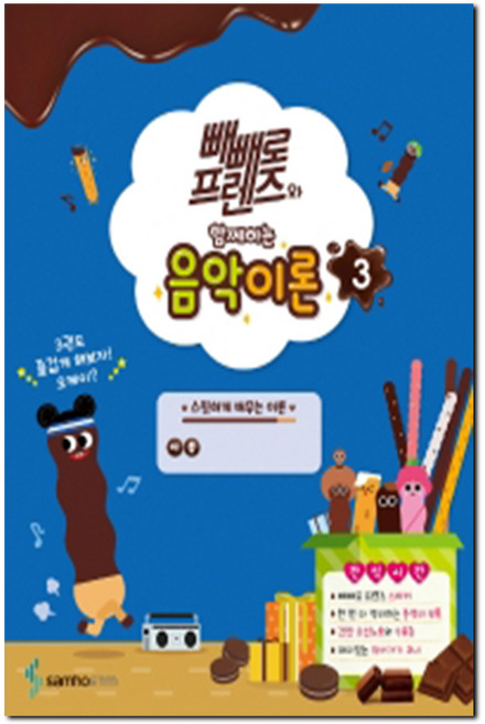 삼호ETM 빼빼로 프렌즈와 함께하는 음악이론 3+사은품 -