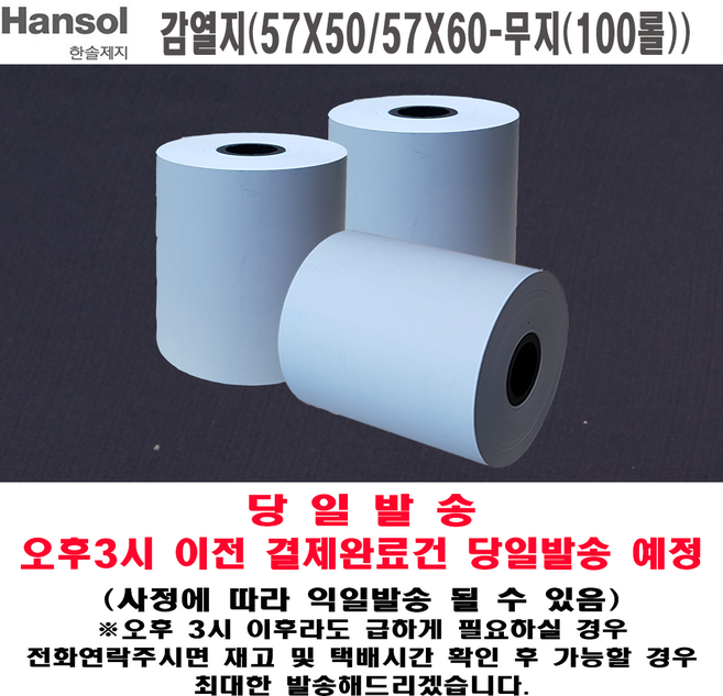 한솔제지 [친환경] 감열지(57X50 57X60 무지-100롤), 1박스