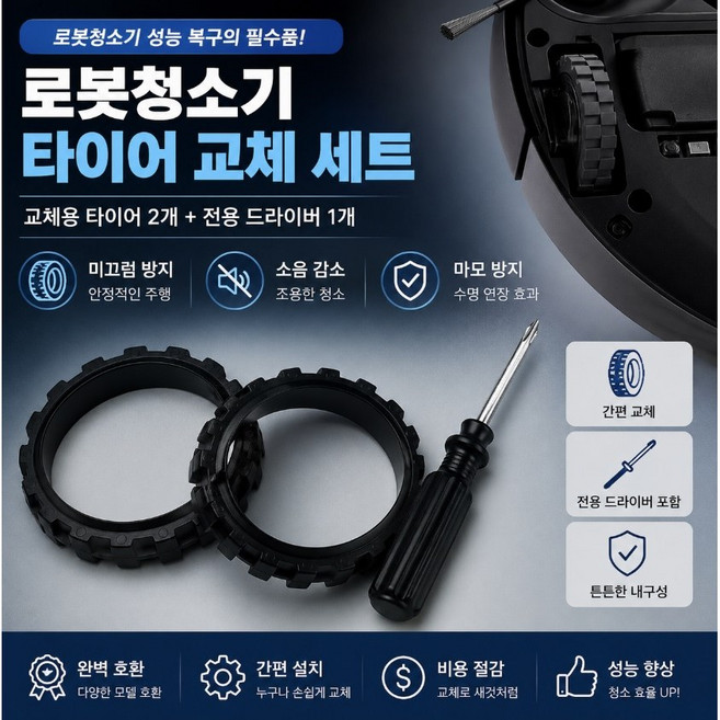 샤오미 로봇청소기 바퀴 타이어 교체용 고무 휠 피 세트 + 드라이버 증정 1세대 2세대 미지아 로보락 S5 S6 S7 호환, 1세트, 2개