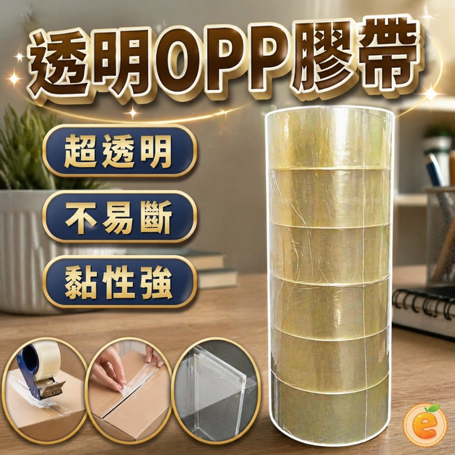 透明OPP膠帶 超透明 不易斷 黏性強, 1個, 48mm*40Y厚度0.043(單顆)