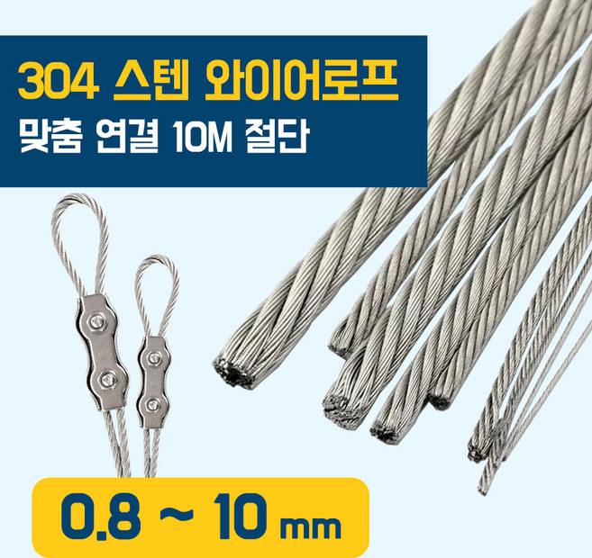 이안툴 스텐 와이어 로프 10M 단위 (수량만큼 연결) 와야 규격 0.8~10mm 와이어 줄 빨래줄 공예 액자걸이, 1개