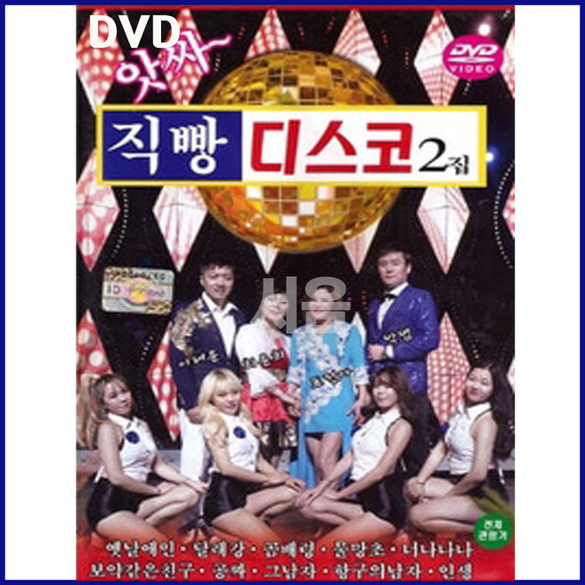 트로트 DVD 직빵 디스코 2집-신나는 관광용 메들리 옛노래 곰배령 항구의남자 옛날애인 보릿고개 미운사내