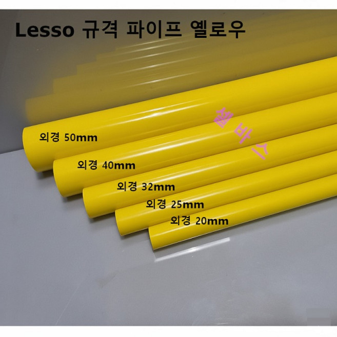1m 옐로우 LESSO 산킹 규격 PVC 파이프 20mm 25mm 32mm 40mm 50mm, 1개